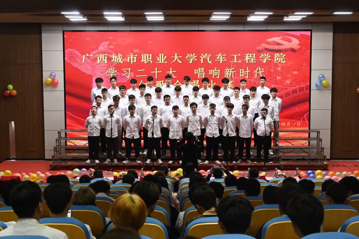 图1：广西城市职业大学汽车工程学院红歌比赛现场（图片来源：城大汽车工程学院公众号）